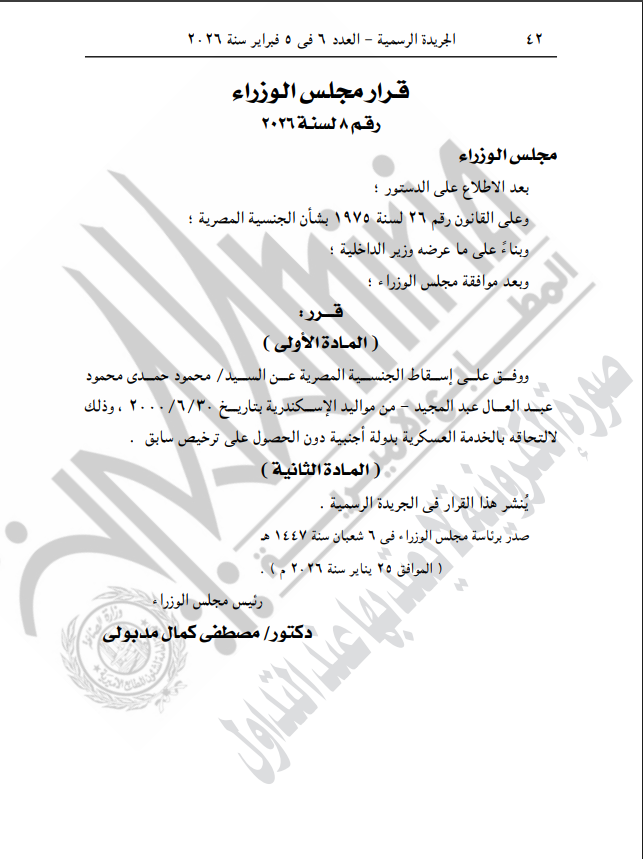 نص قرار الجريدة الرسمية بإسقاط الجنسية&nbsp;