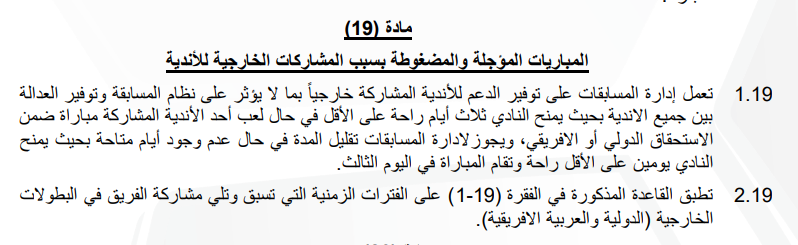 نص لائحة الدوري بخصوص المشاركات الخارجية