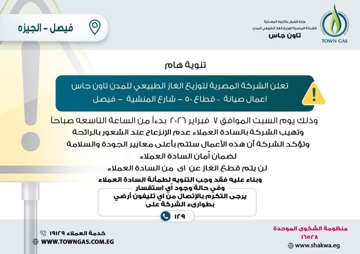 تاون جاس تعلن صيانة طارئة للغاز الطبيعي بالمنشية فيصل السبت المقبل