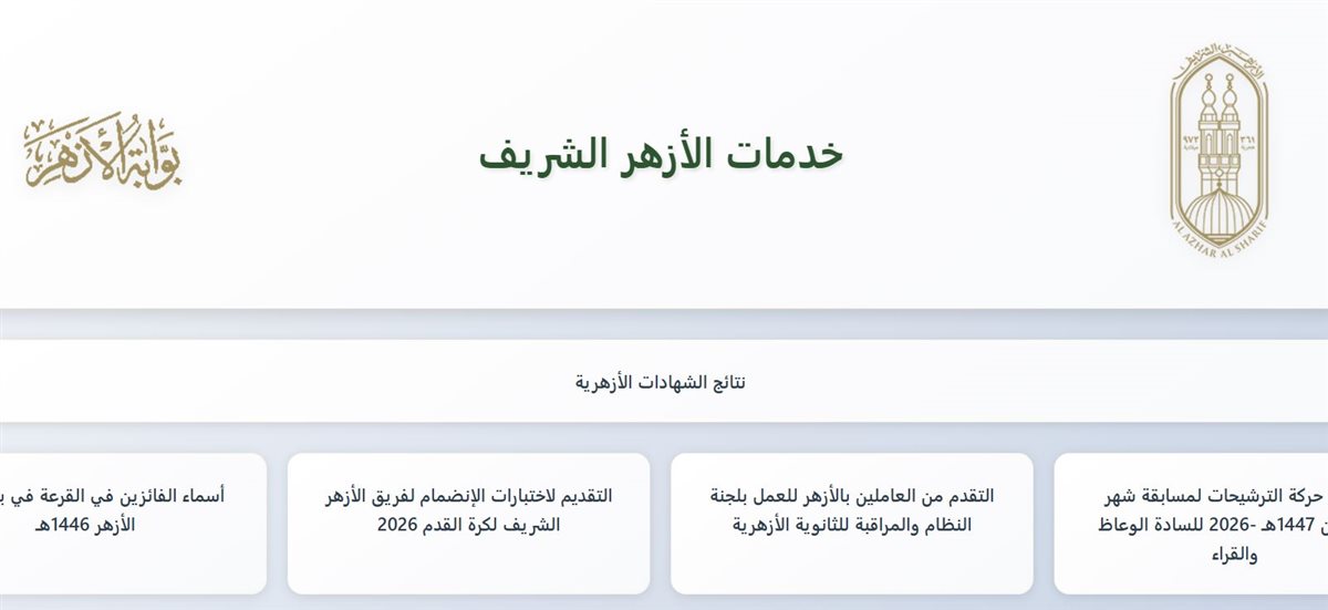 بوابة الأزهر الإلكترونية نتيجة الشهادة الإعدادية 2026