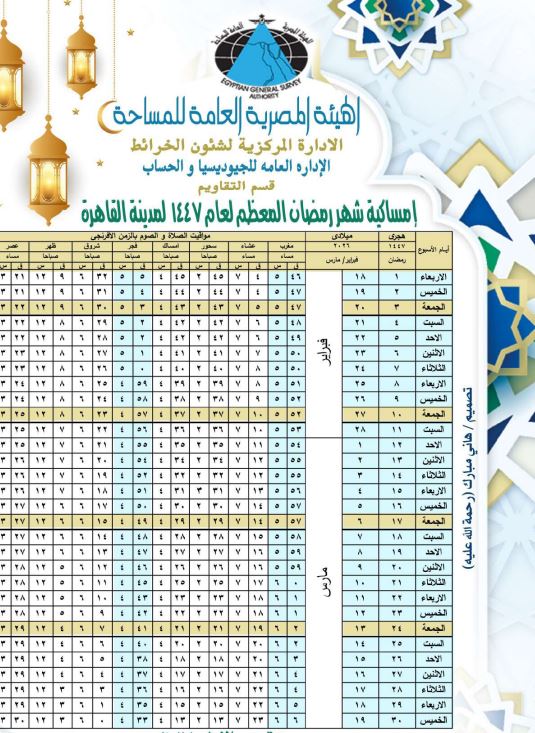 إمساكية شهر رمضان 2026