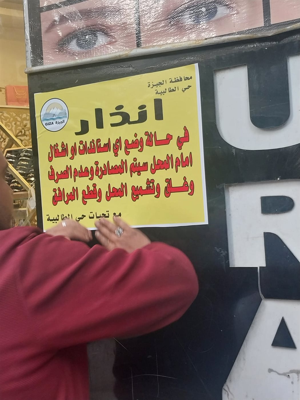 محافظة الجيزة تضع ملصقات تحذيرية وتنبه أصحاب المحال لعدم وضع إشغالات بالعريش&nbsp;