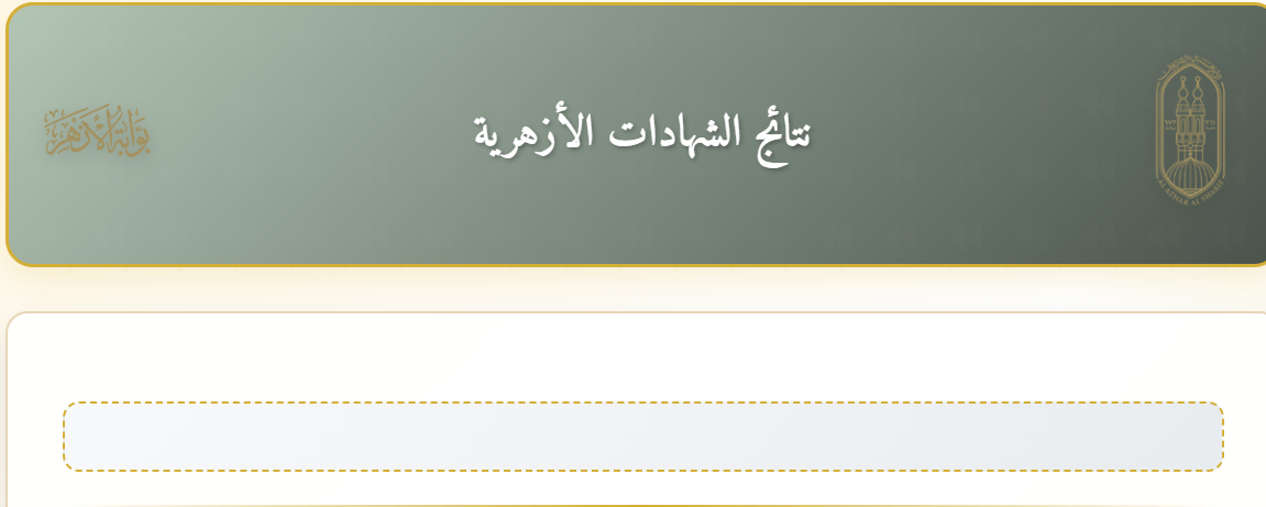 نتيجة الشهادة الإعدادية الأزهرية على بوابة الأزهر الإلكترونية