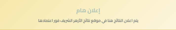 نتيجة الشهادة الإعدادية الأزهرية على بوابة الأزهر الإلكترونية