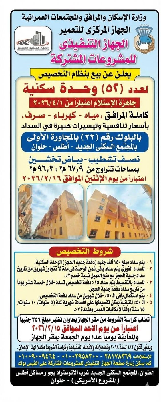 طريقة التقديم على شقق الإسكان في حلوان