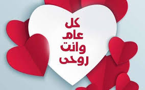 صور تهنئة عيد الحب 2026