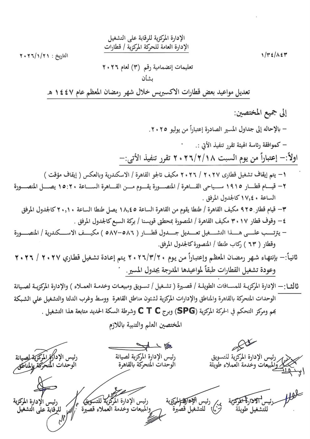 قرار تعديل مواعيد قطارات الإكسبريس خلال رمضان