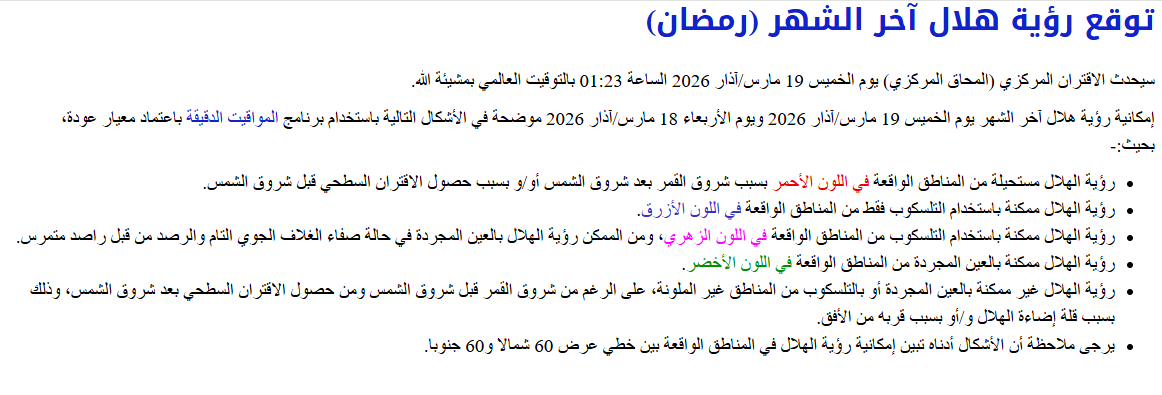 نتائج رصد هلال شوال لعام 1447&nbsp;