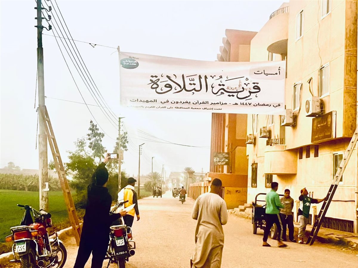 الاقصر تدشن قرية التلاوة لحفظ القرآن&nbsp;