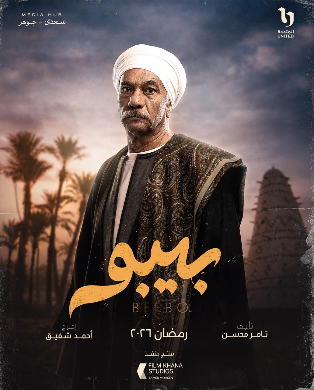 &nbsp;بوسترات شخصيات مسلسل بيبو
