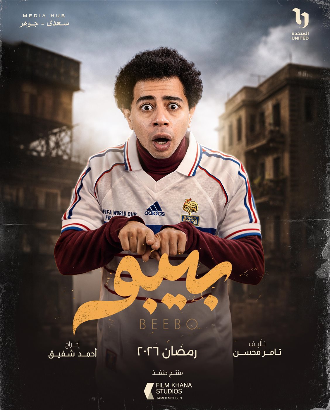 &nbsp;بوسترات شخصيات مسلسل بيبو