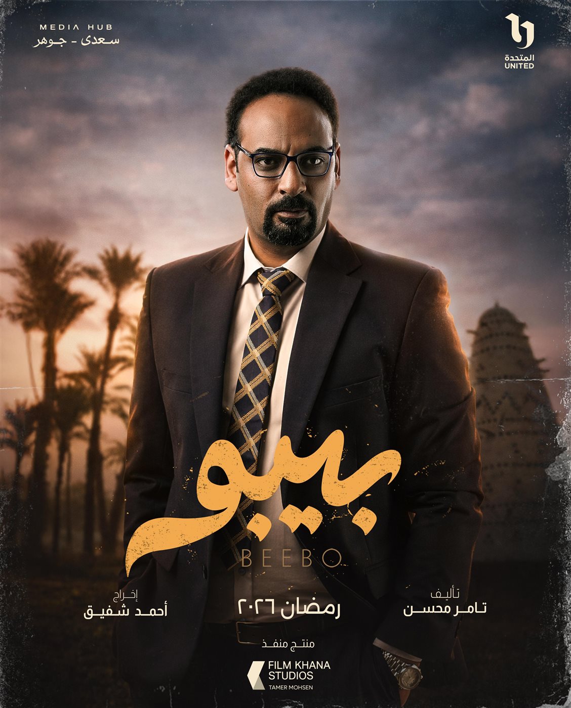 &nbsp;بوسترات شخصيات مسلسل بيبو