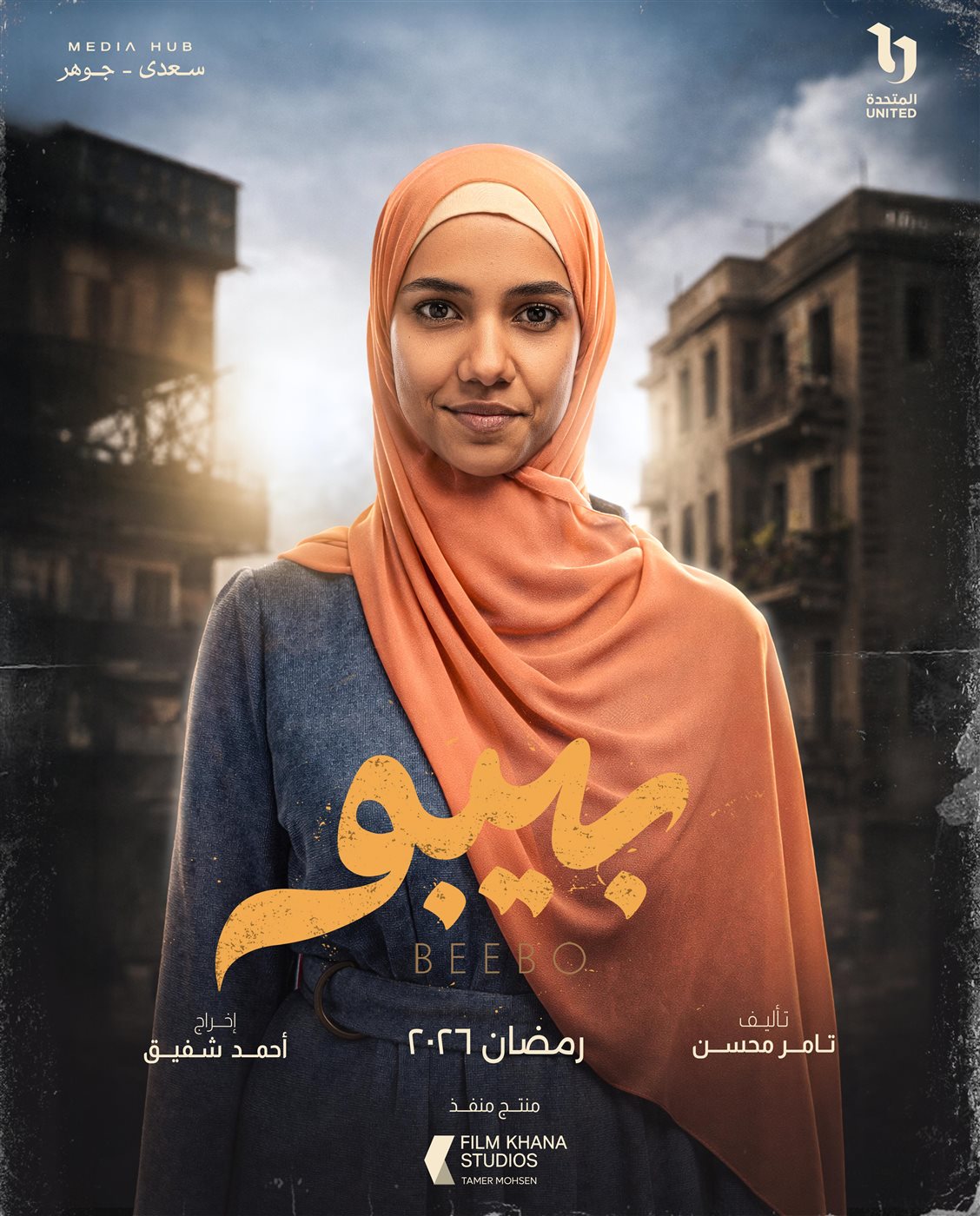 &nbsp;بوسترات شخصيات مسلسل بيبو