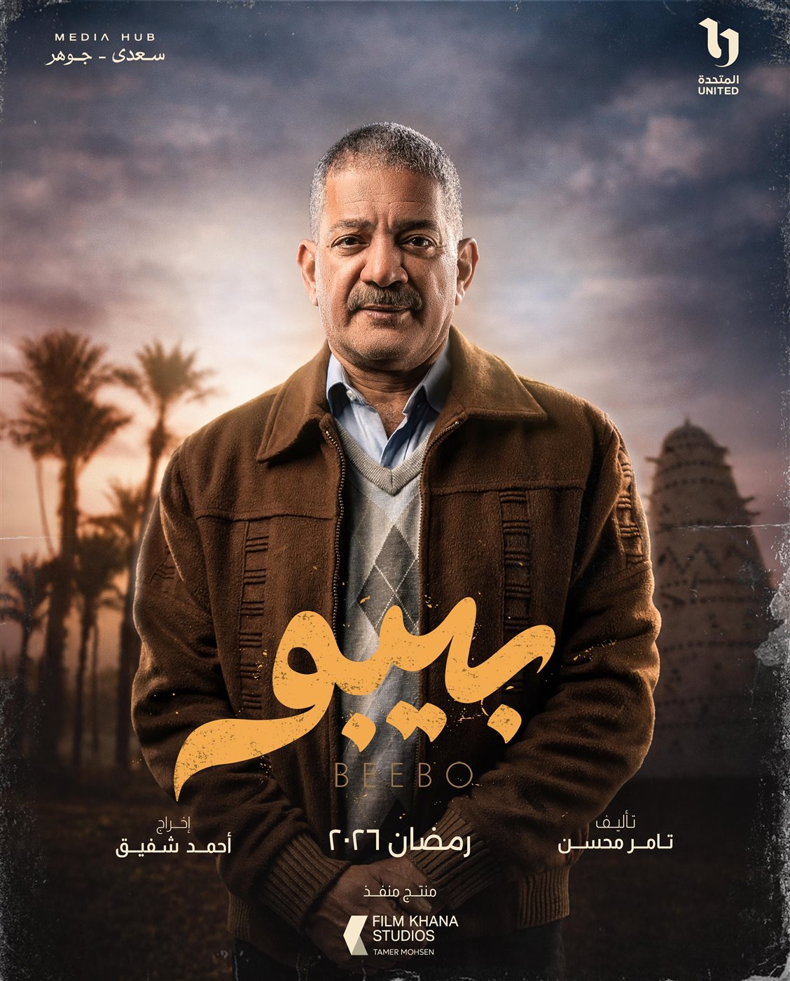 &nbsp;بوسترات شخصيات مسلسل بيبو