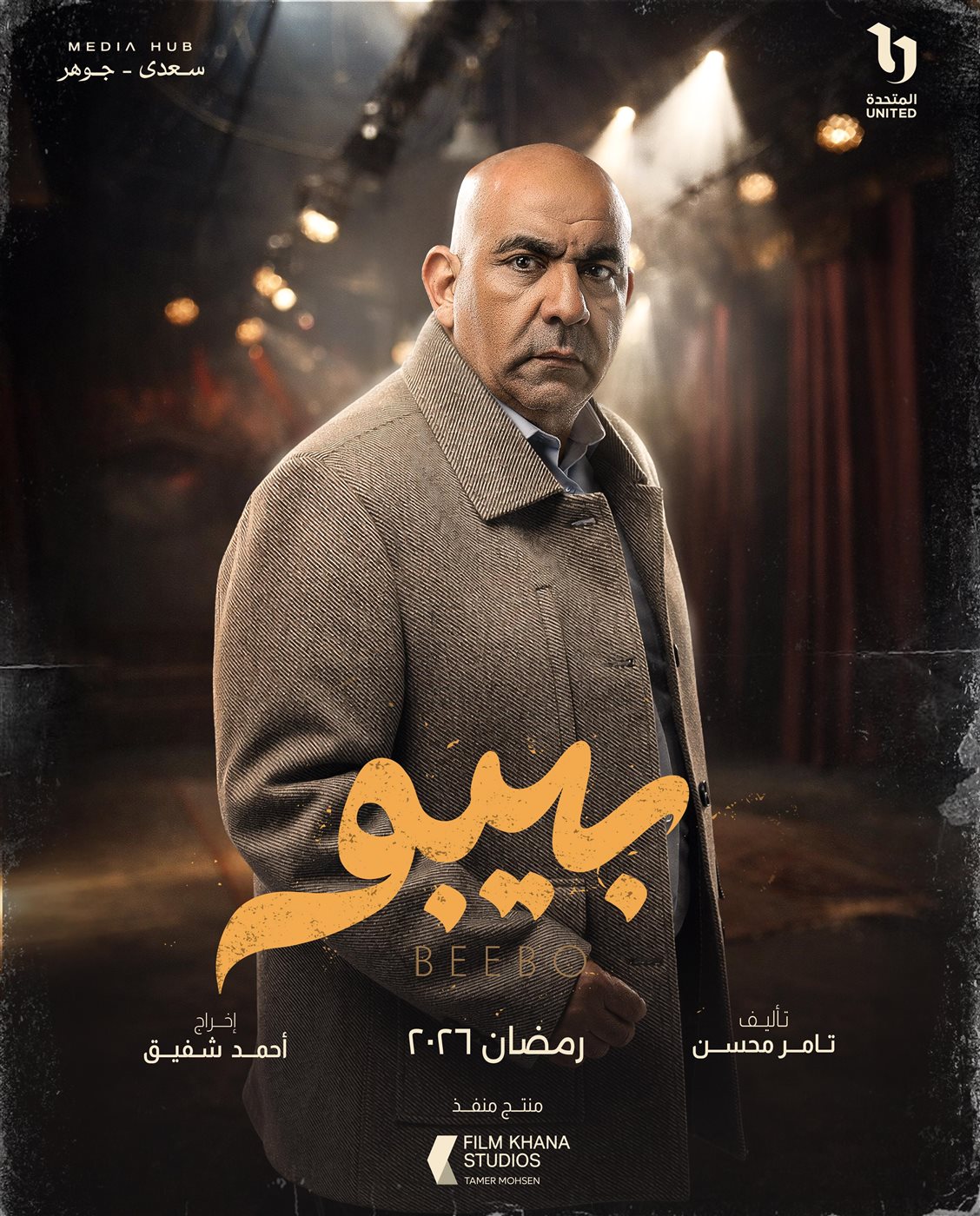 &nbsp;بوسترات شخصيات مسلسل بيبو