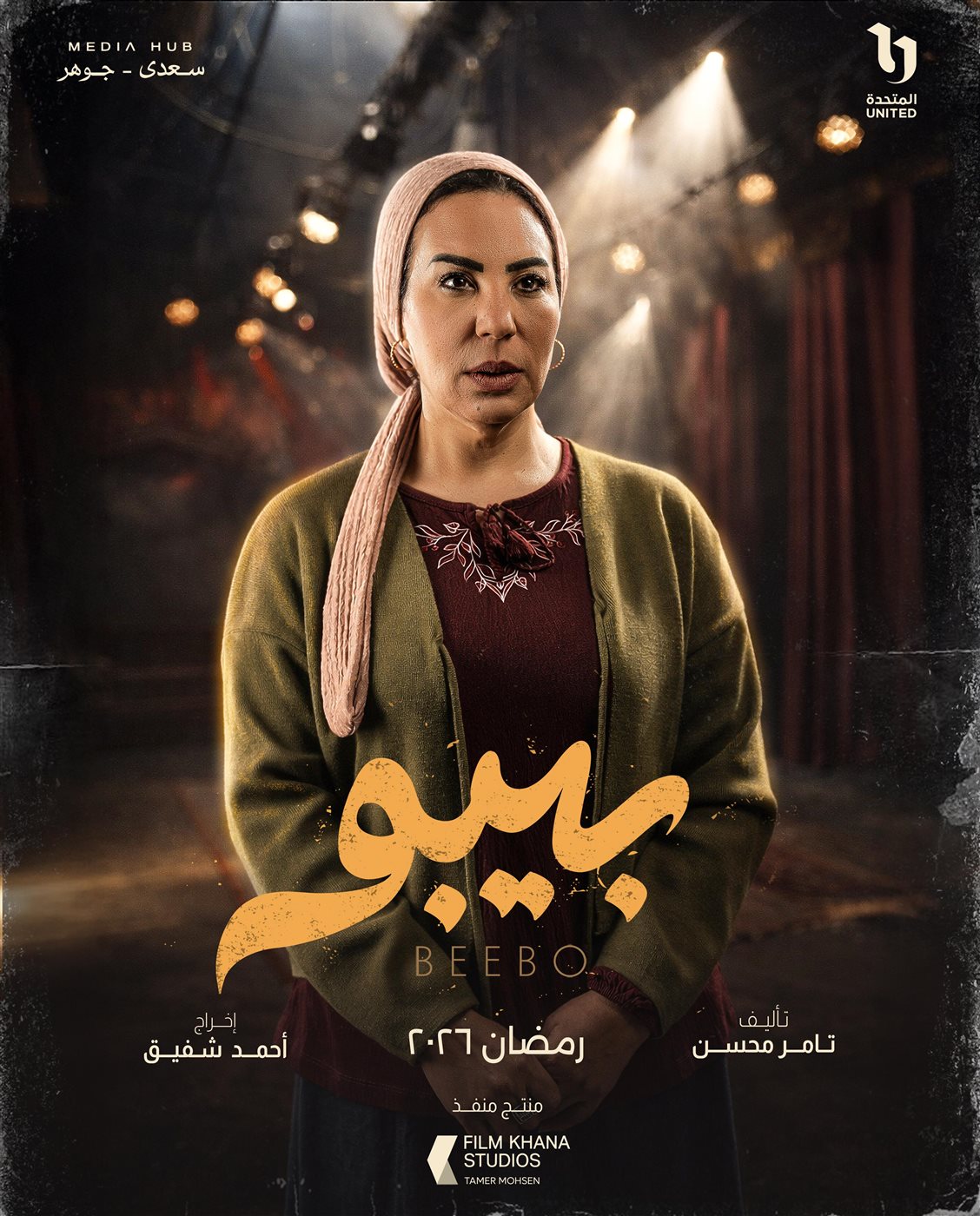 &nbsp;بوسترات شخصيات مسلسل بيبو