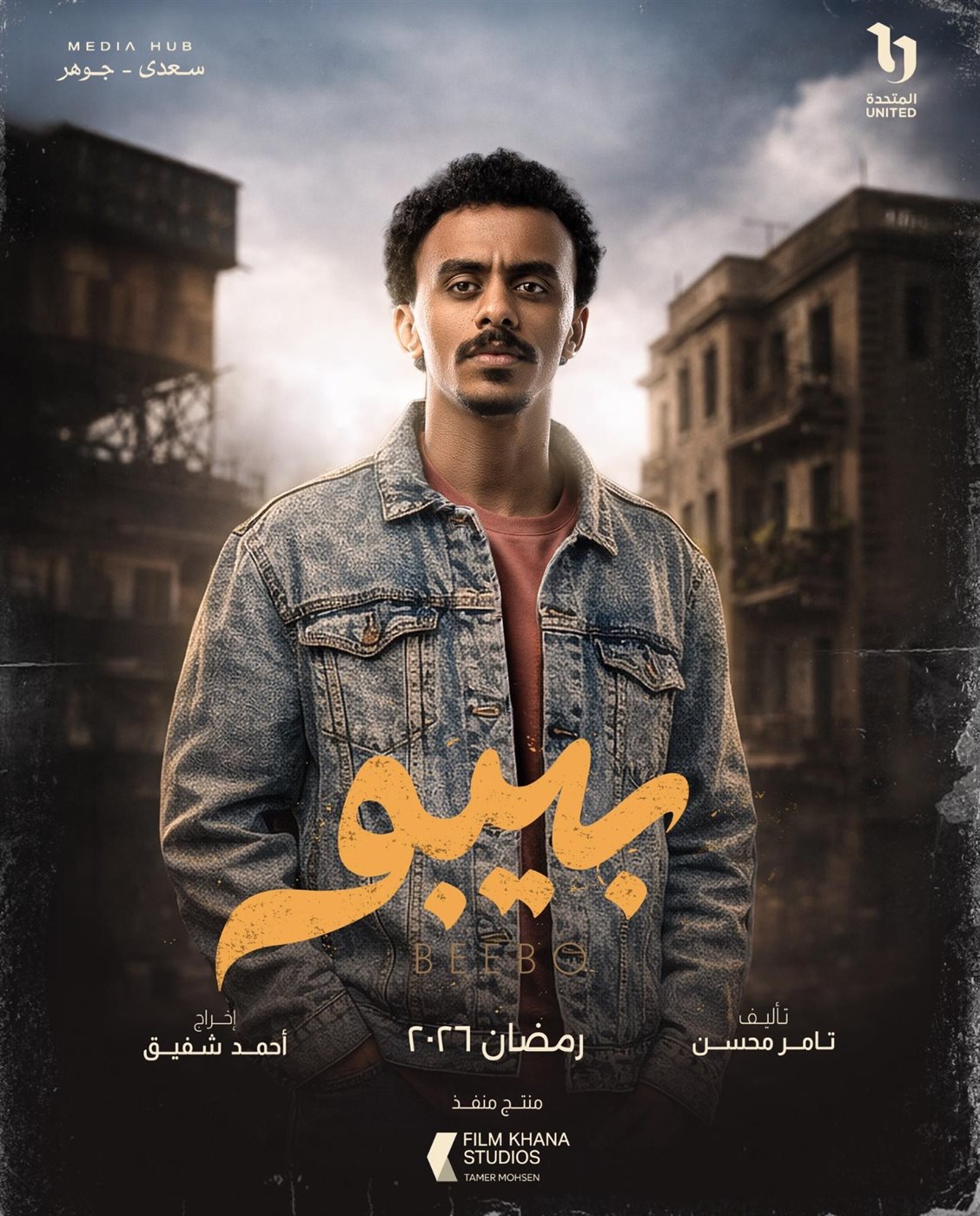 &nbsp;بوسترات شخصيات مسلسل بيبو