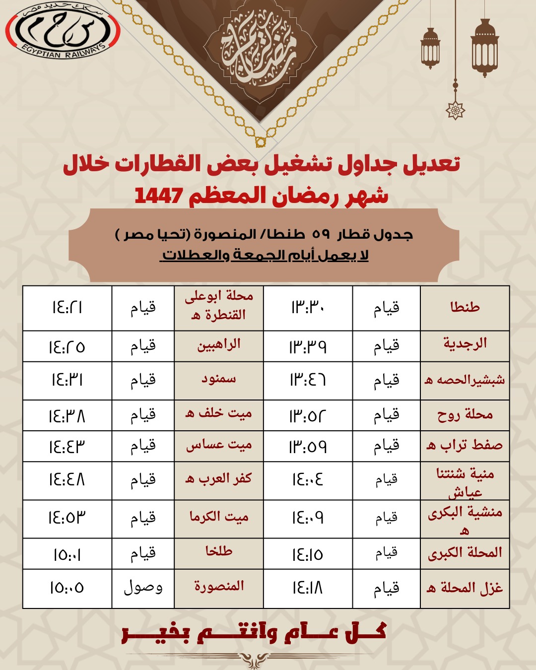 تعديل مواعيد القطارات