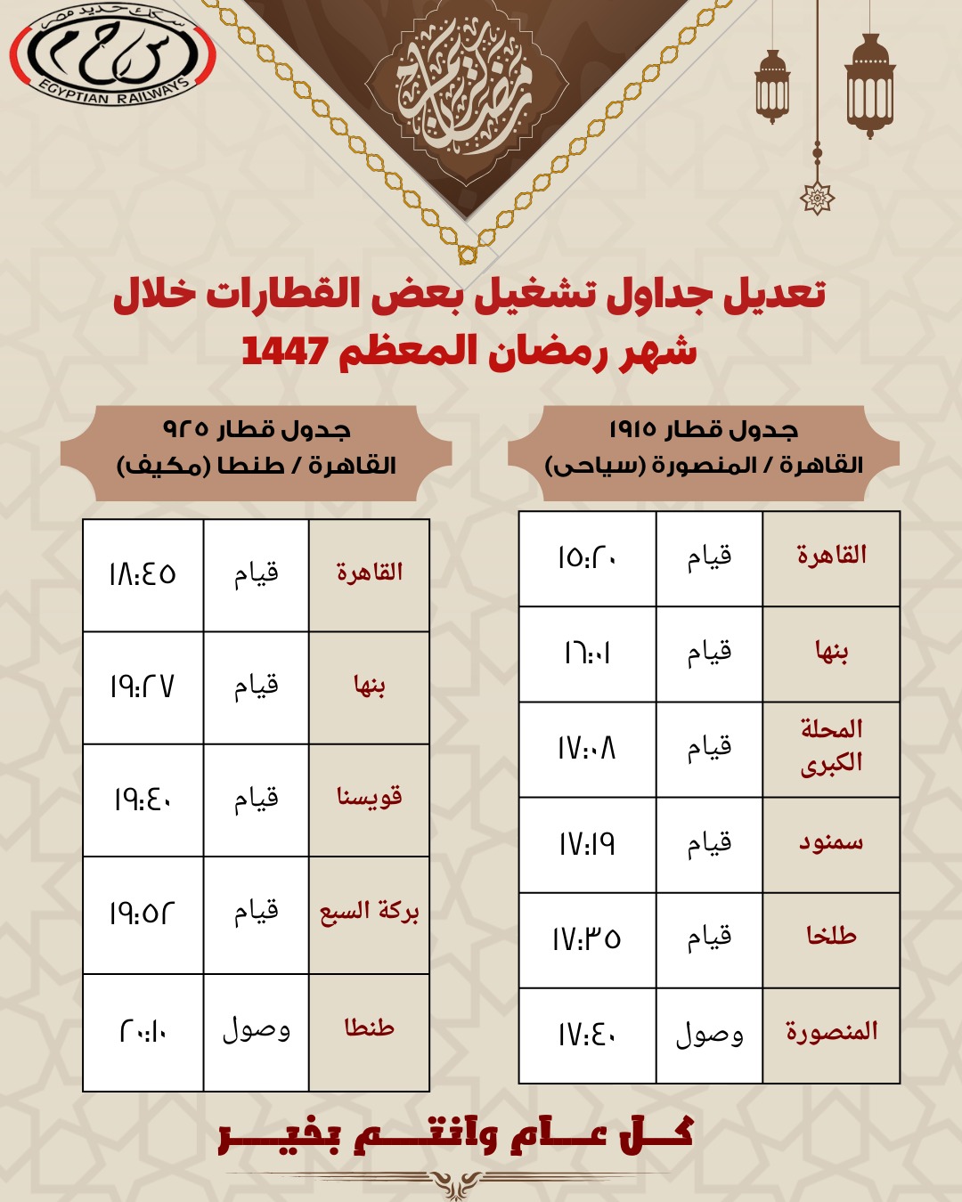 تعديل مواعيد القطارات