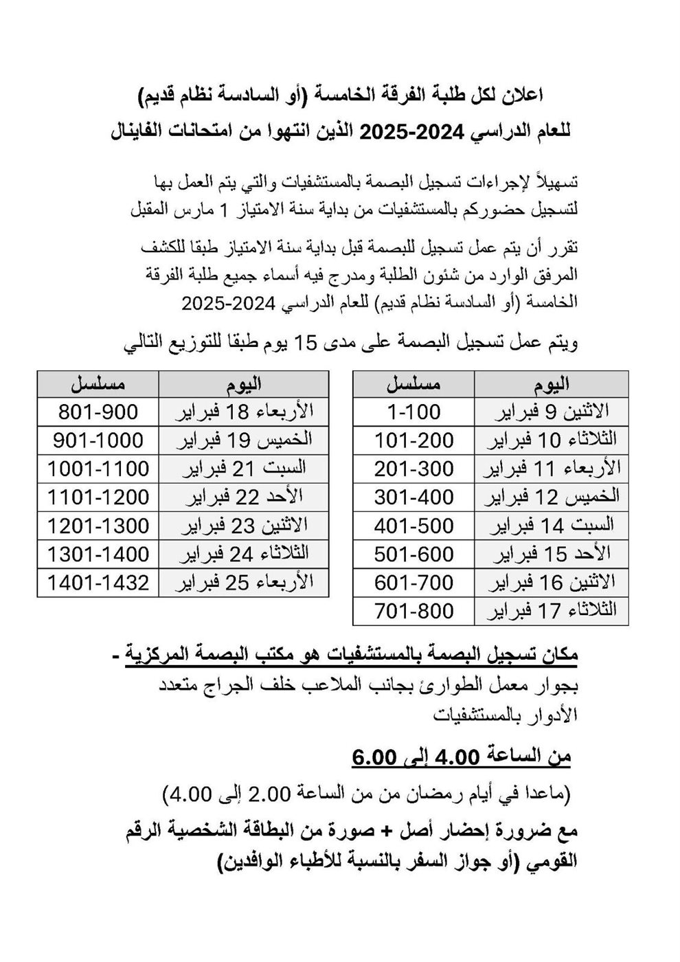 تطبيق نظام البصمة لطلبة الامتياز بمستشفيات عين شمس