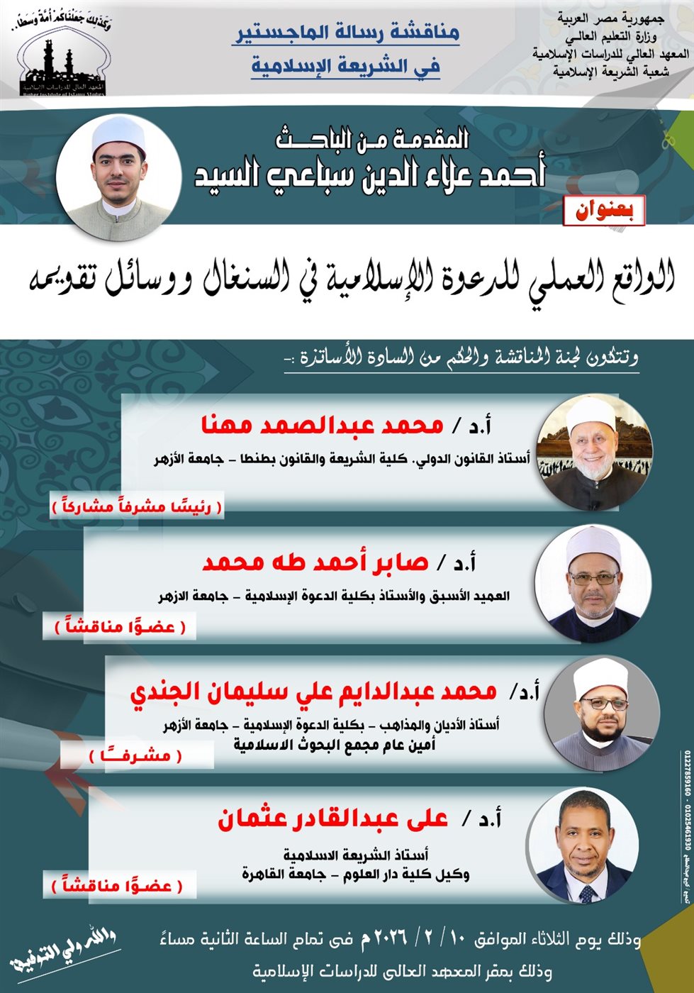 اليوم.. أمين البحوث الإسلاميَّة يشارك في مناقشة رسالة ماجستير واعظ أزهري حول الواقع العملي للدعوة في السنغال