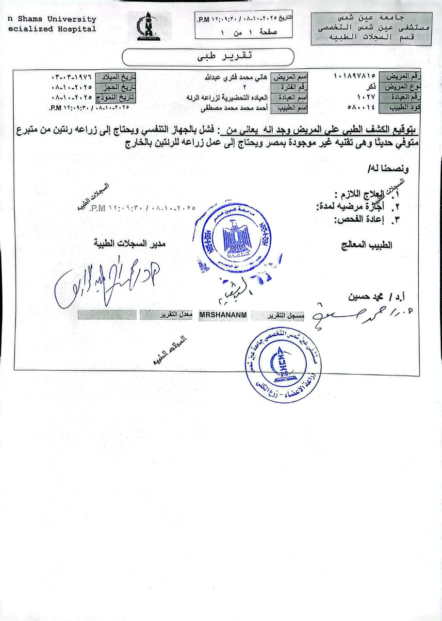 تقرير طبي بحالة هاني فكري مريض التليف الرئوي&nbsp;