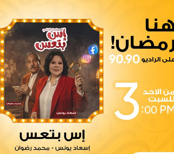 خريطة الدراما الإذاعية في رمضان 2026