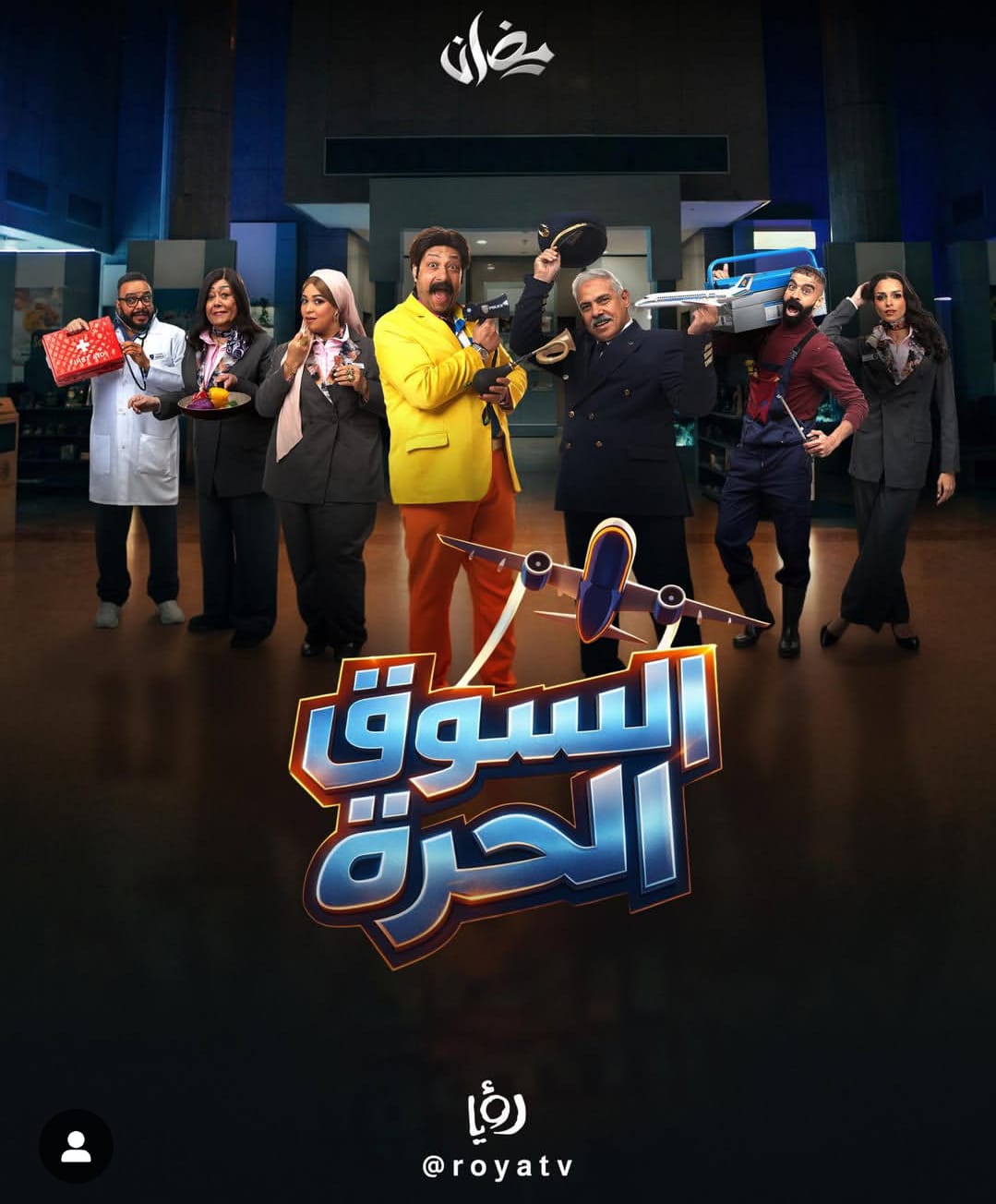 بوستر مسلسل السوق الحرة