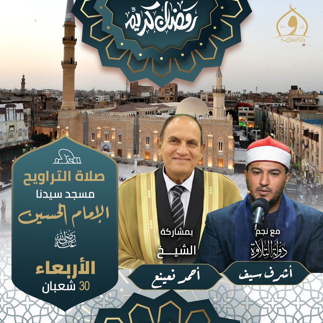 نجم دولة التلاوة أشرف سيف والدكتور أحمد نعنيع يؤمان المصلين في أولى ليالي تراويح رمضان بالإمام الحسين