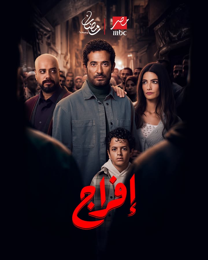 بوستر مسلسل إفراج