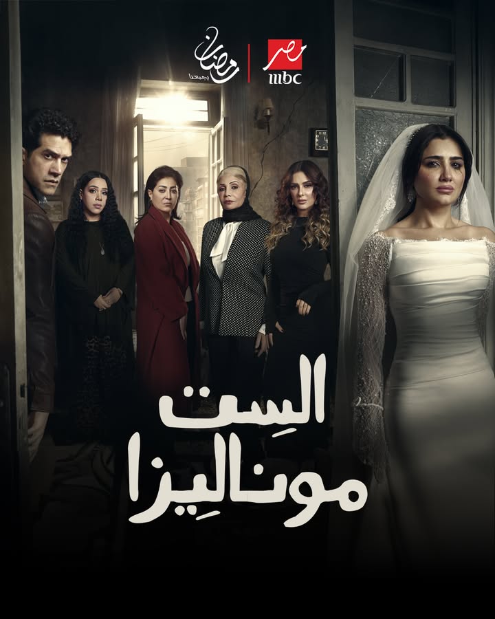 بوستر مسلسل الست موناليزا