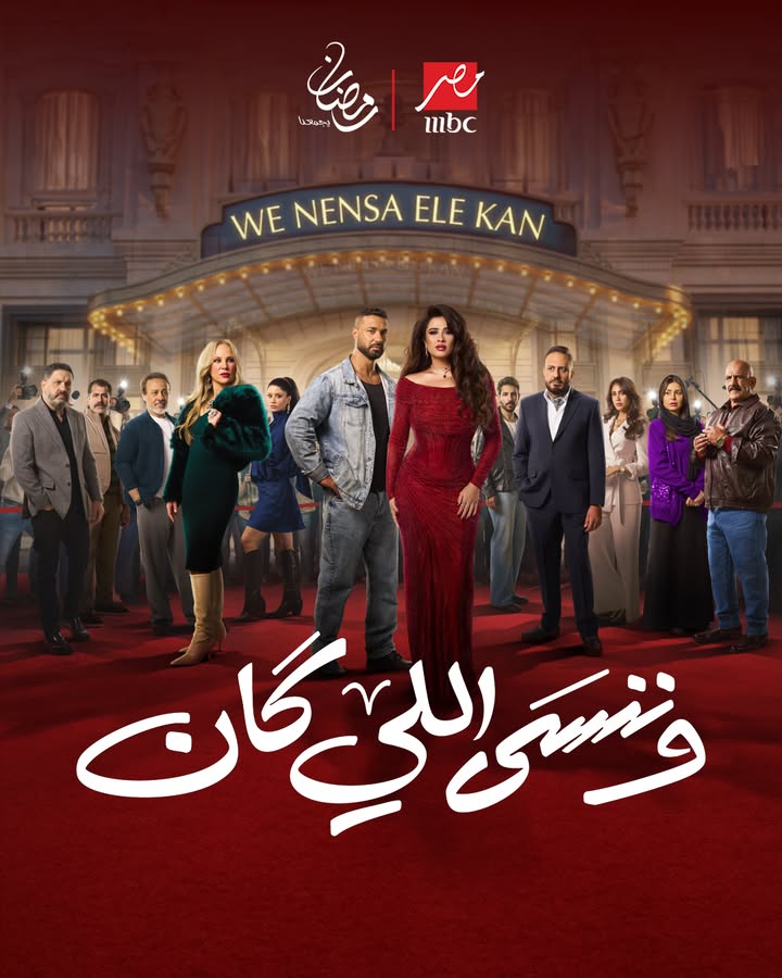 بوستر مسلسل وننسى اللي كان