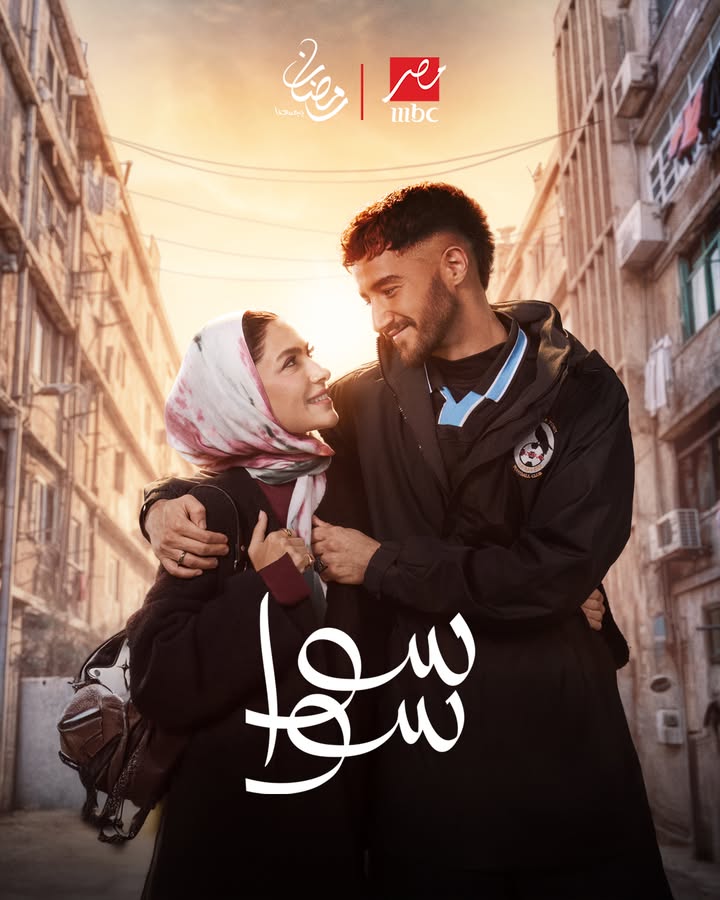 بوستر مسلسل سوا سوا&nbsp;