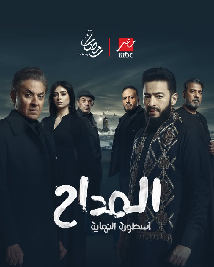مسلسل المداح