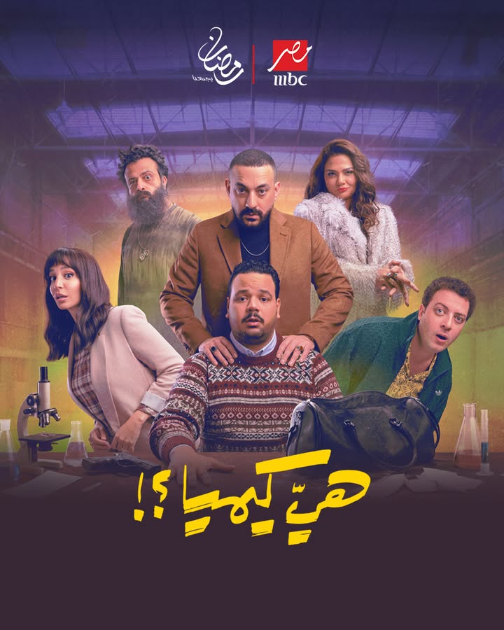 بوستر مسلسل هي كيميا