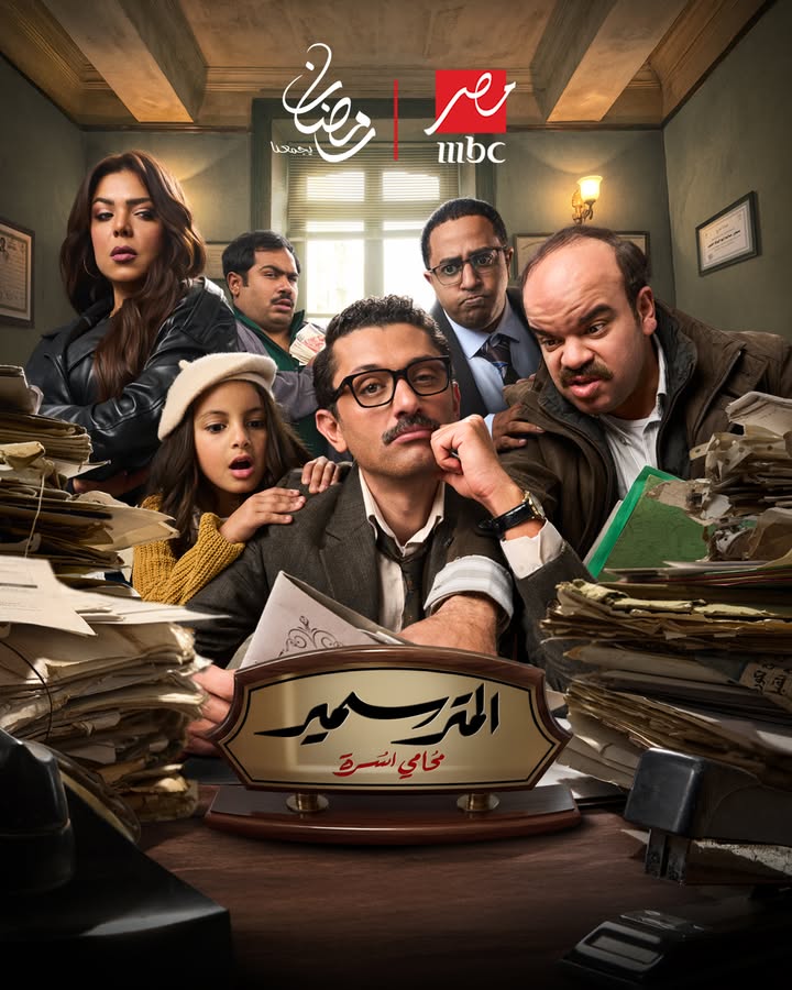 بوستر مسلسل المت سمير