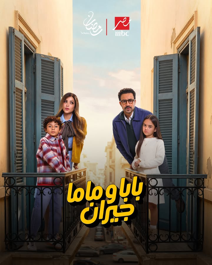 بوستر مسلسل بابا وماما جيران