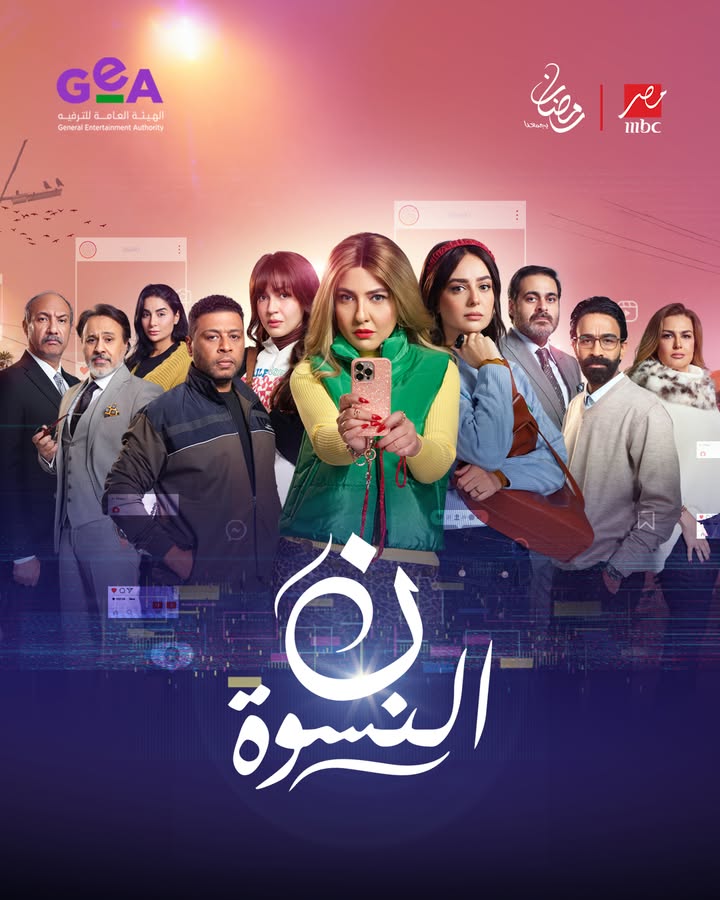 بوستر مسلسل نون النسوة