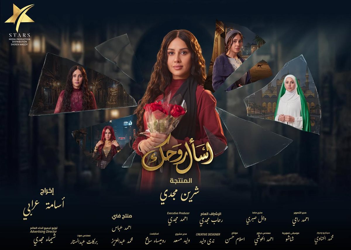 البوستر الرسمي لمسلسل اسأل روحك لـ ياسمين رئيس