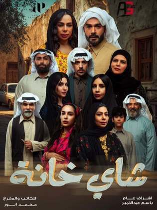 بوستر مسلسل شاي خانة