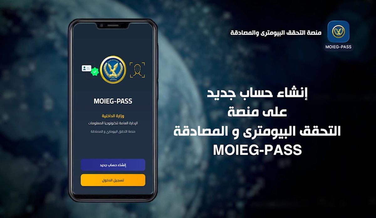 <strong>وزارة الداخلية تستحدث منصة التحقق البايومترى والمصادقة</strong>