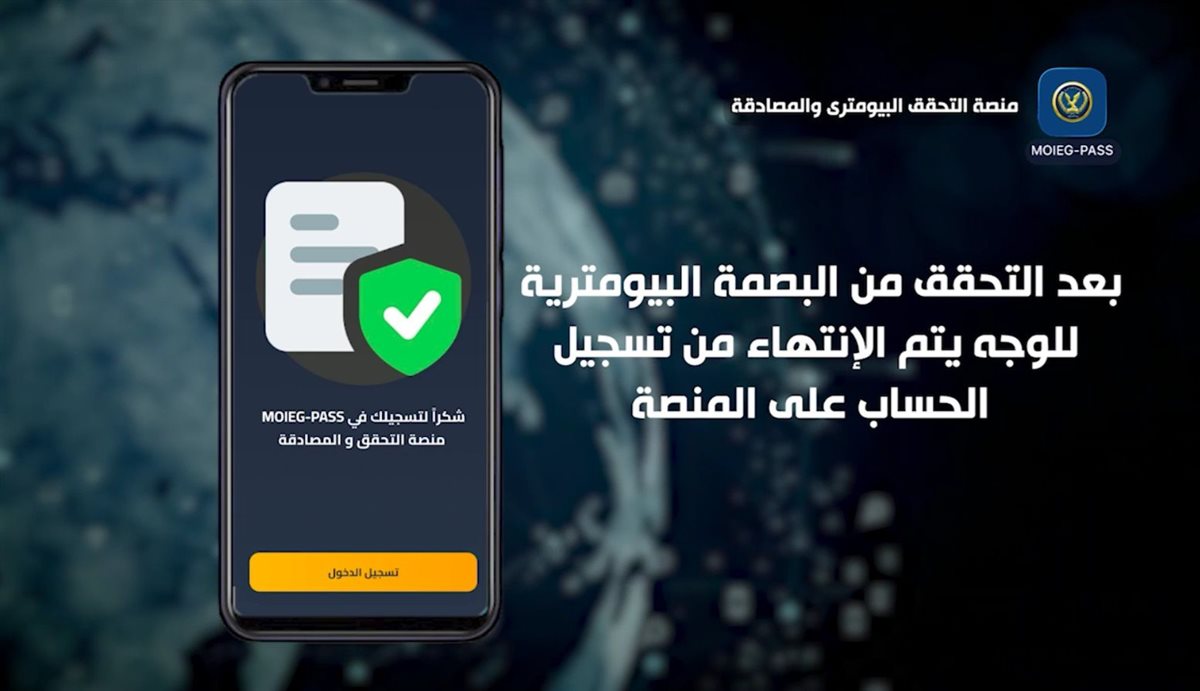 <strong>وزارة الداخلية تستحدث منصة التحقق البايومترى والمصادقة</strong>