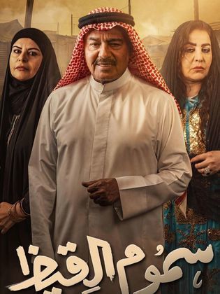 سموم القيظ