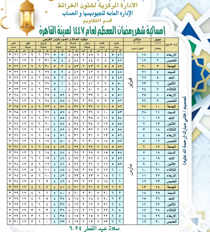 إمساكية رمضان 2026 القاهرة