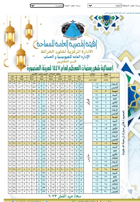 إمساكية رمضان 2026 الدقهلية