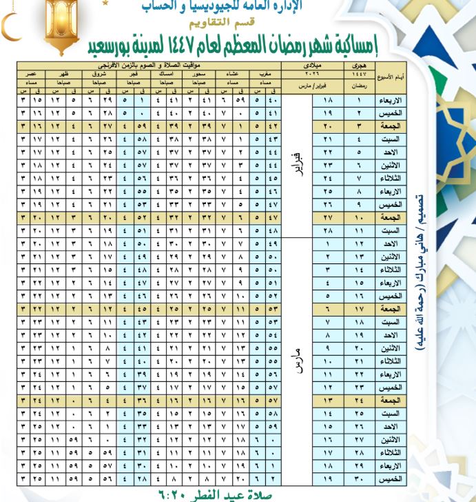 إمساكية رمضان 2026 بورسعيد