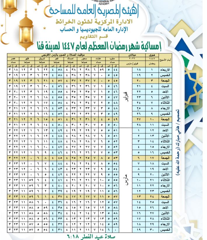 إمساكية رمضان 2026 قنا