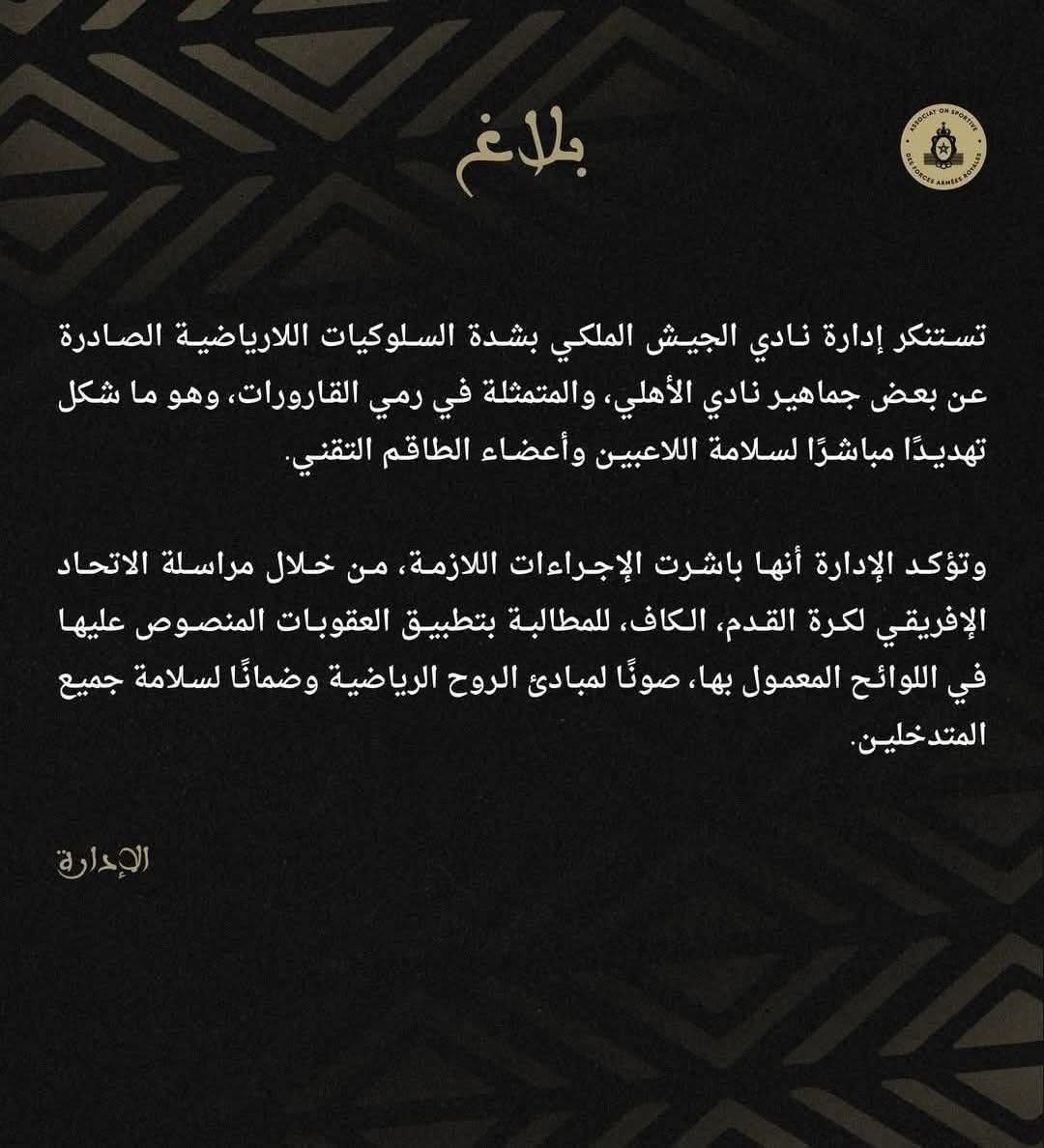 بيان الجيش الملكي&nbsp;
