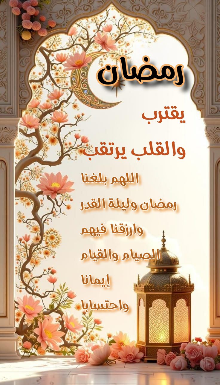 دعاء استقبال رمضان 2026