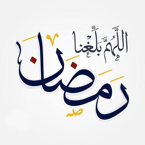 دعاء النبي عند استقبال شهر رمضان